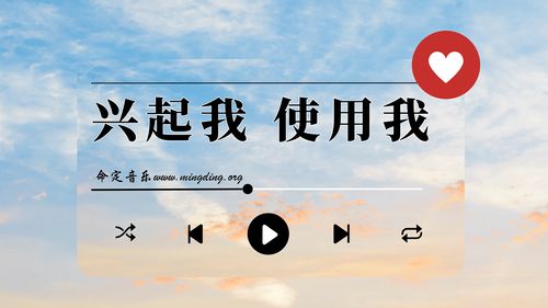 【命定音乐】第118首 -《兴起我使用我》